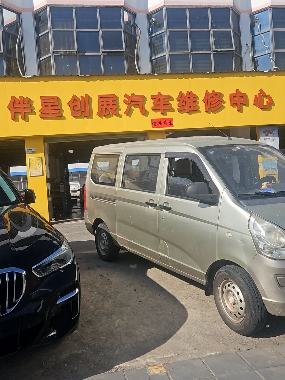 伴星创展汽车维修中心