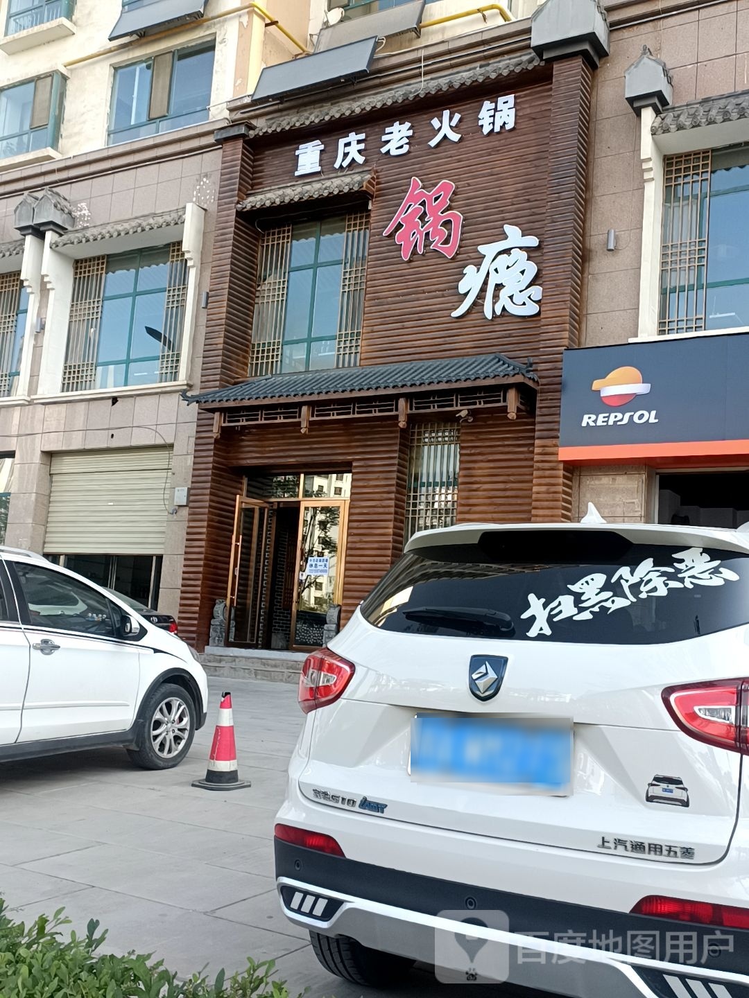 锅瘾重庆火锅锅(景都乐苑店)