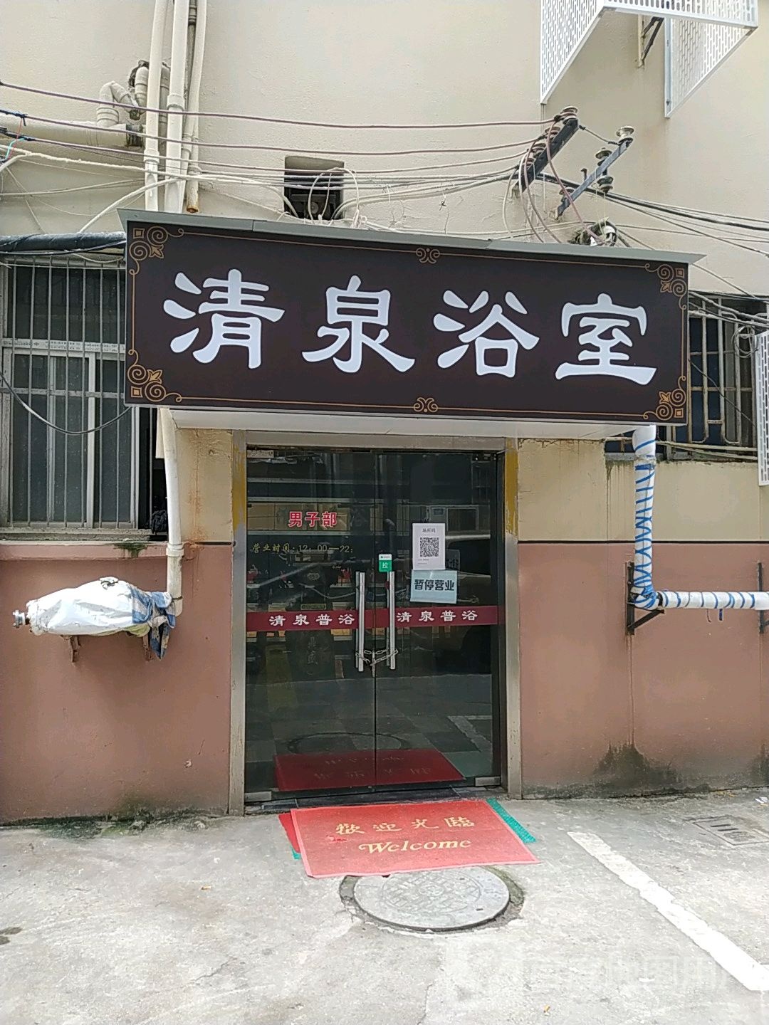 清泉浴室(怀德北路辅路)