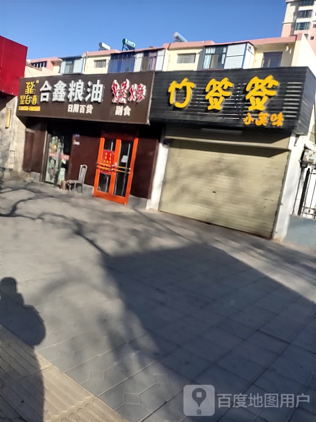 合鑫粮油(农贸街店)