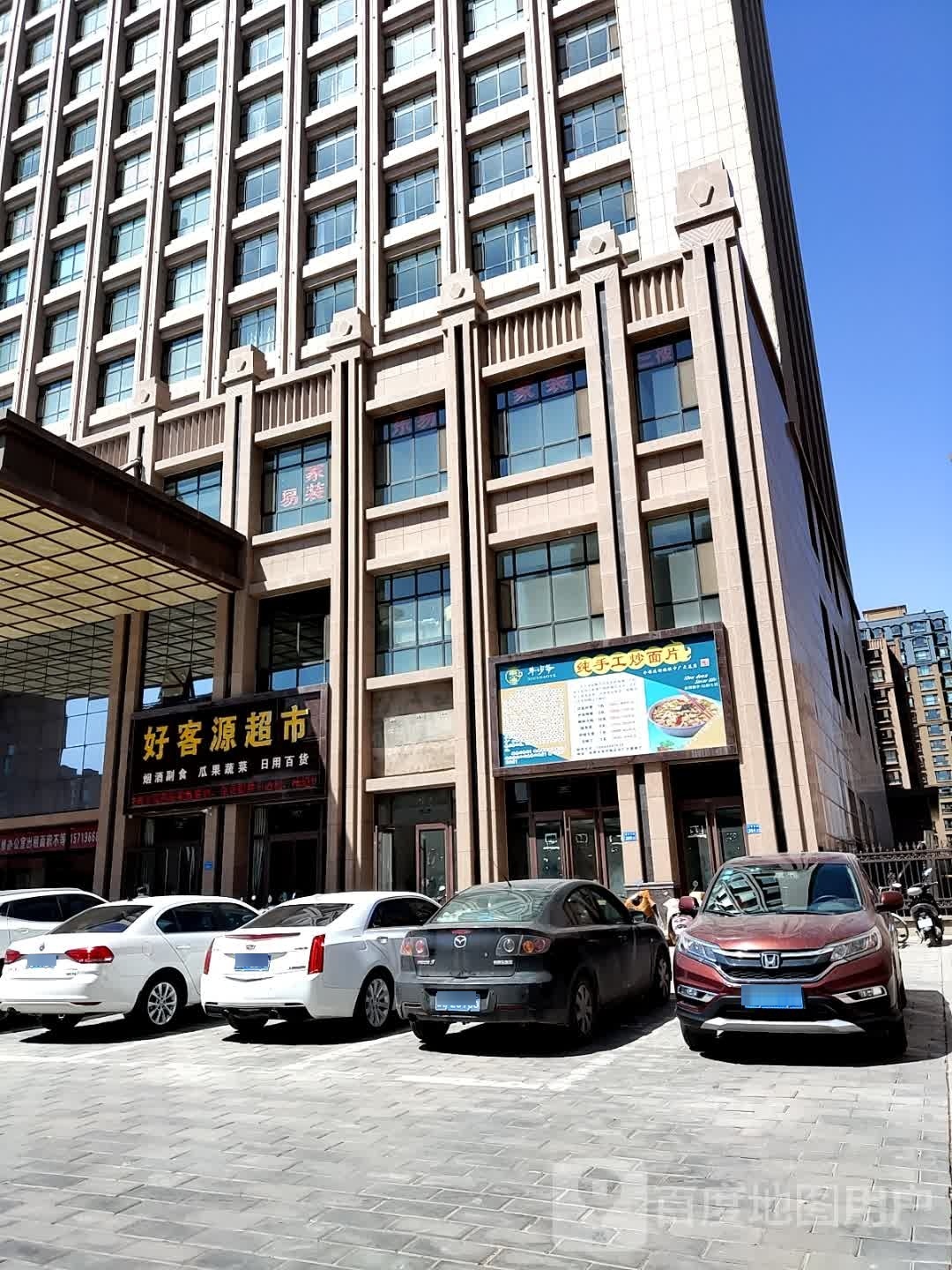 好客源超市