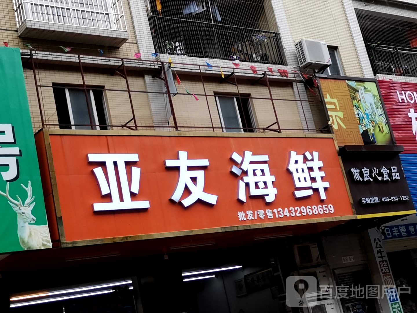 亚友海鲜