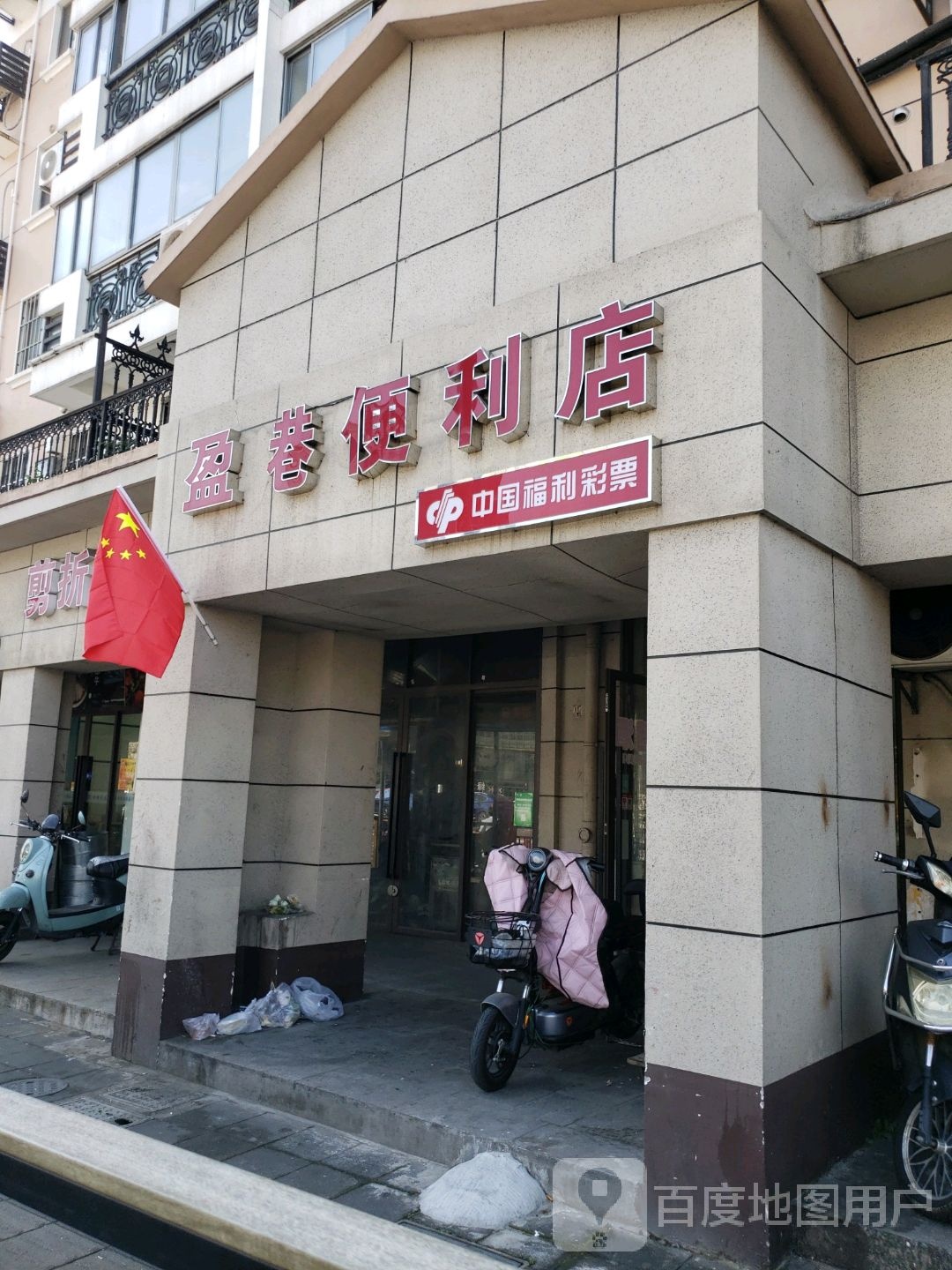 盈港遍历店