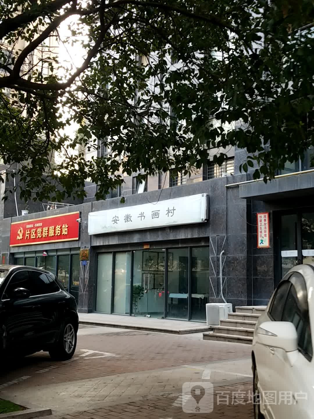 安徽书画村