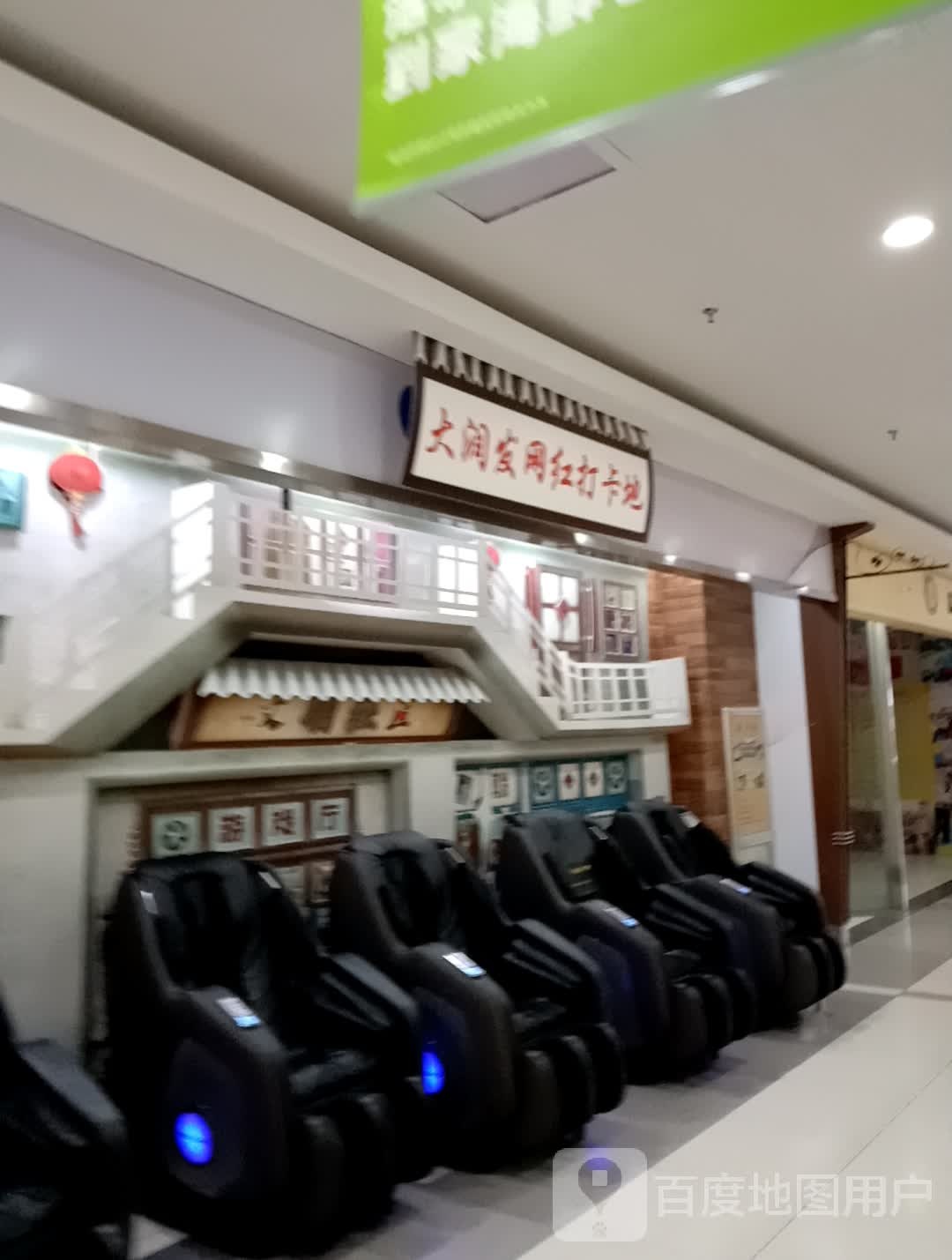 大润发篮红打卡地(凤凰城商业广场店)