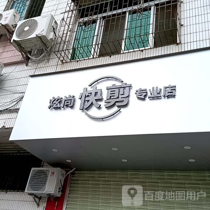 炫尚快剪专业店(信宜东汇城店)