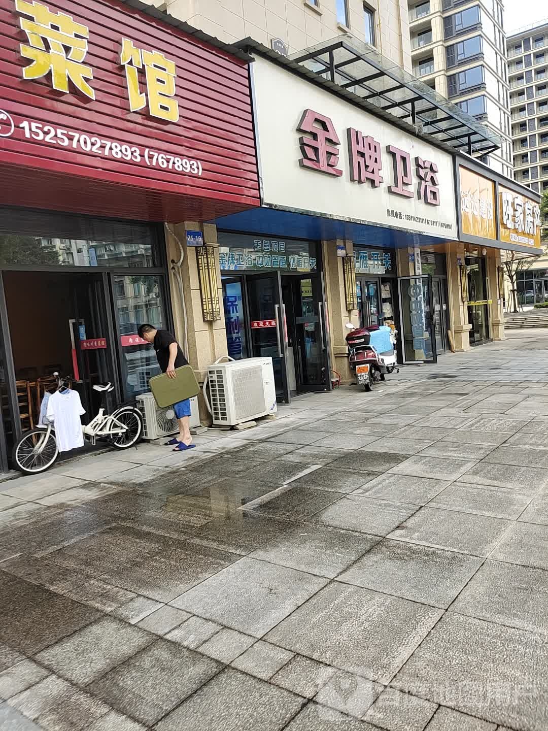 金牌卫浴(开元路店)