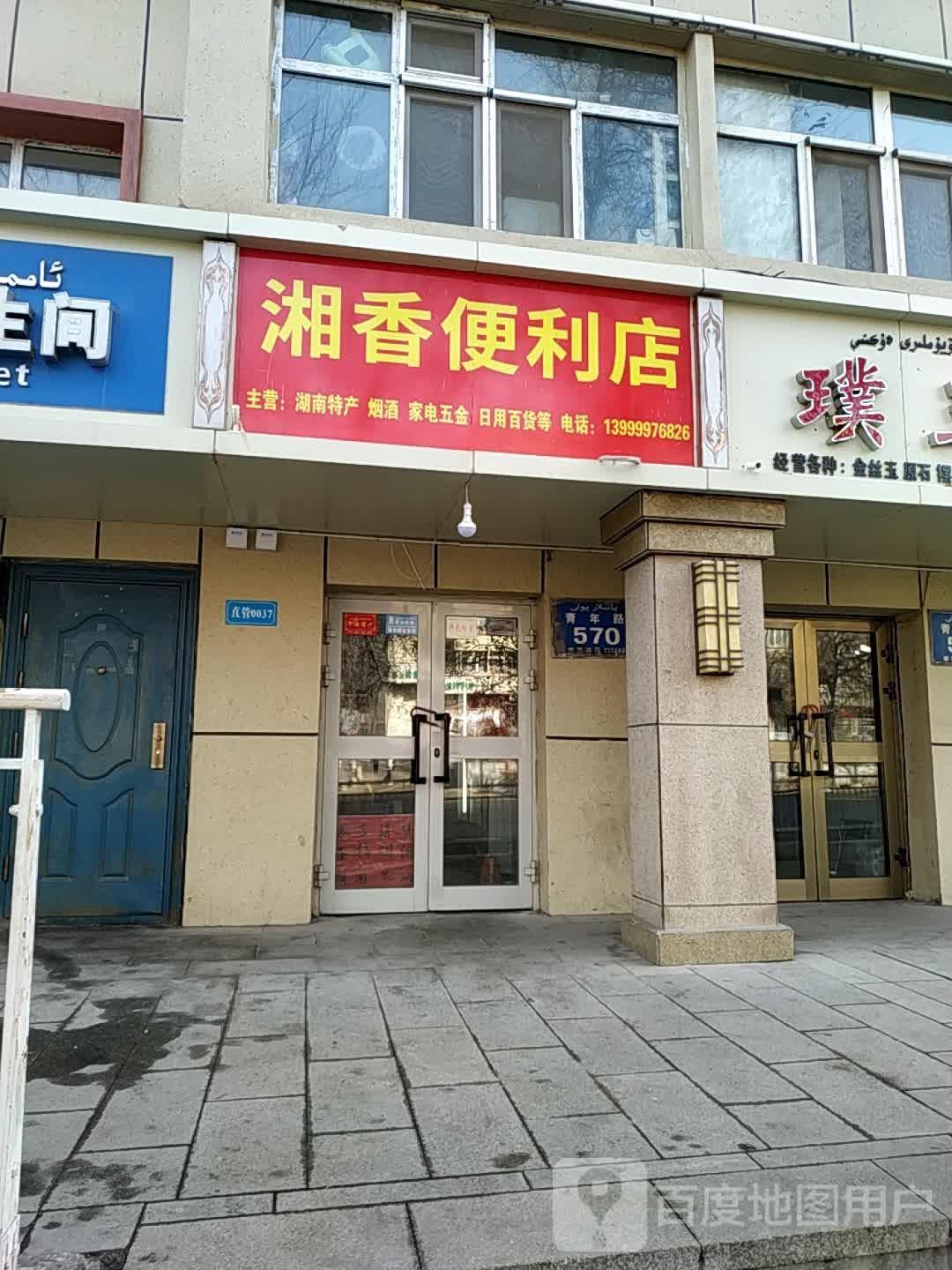 湘香便利店
