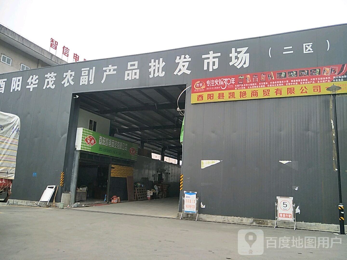 酉阳县华茂农副产品批发市场