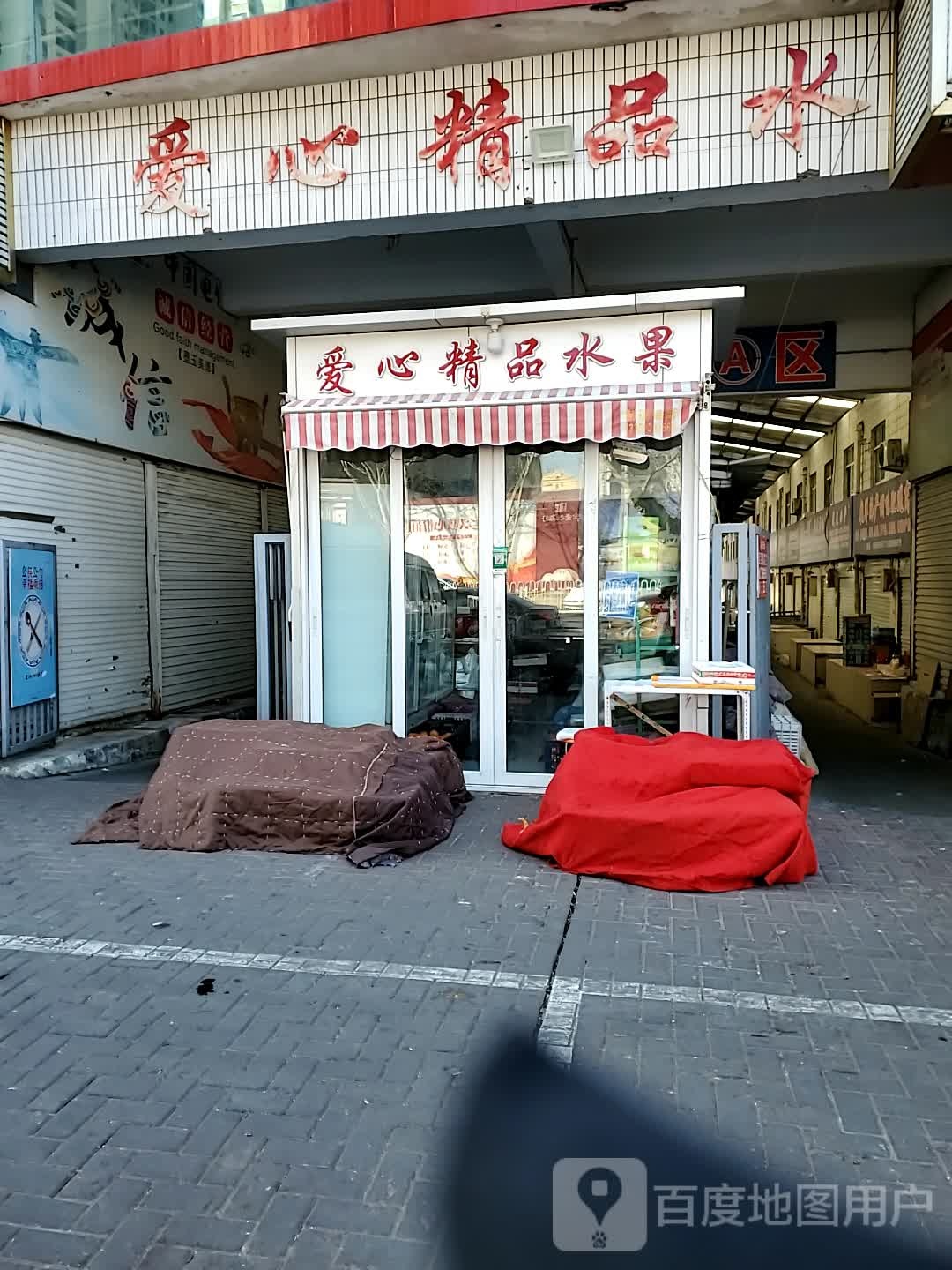 爱心精品水果(一店)