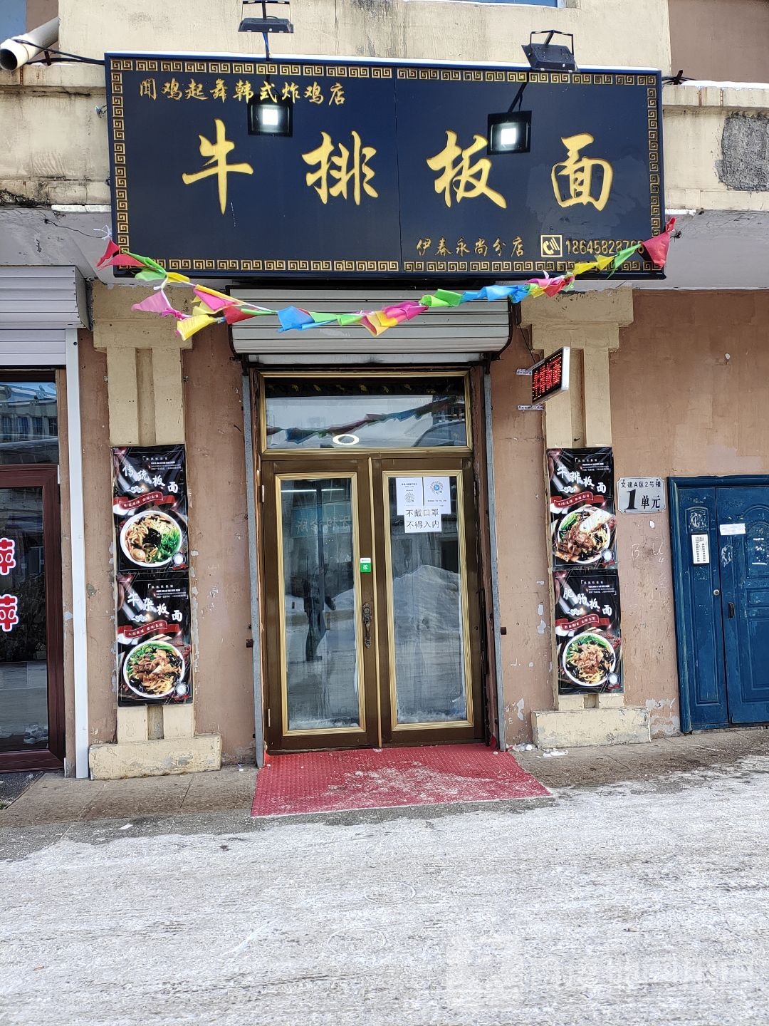 永尚牛排板面(翠峦店)