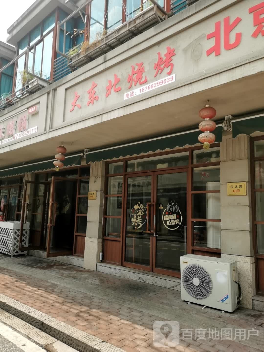 大东北烧烤(兴达路店)