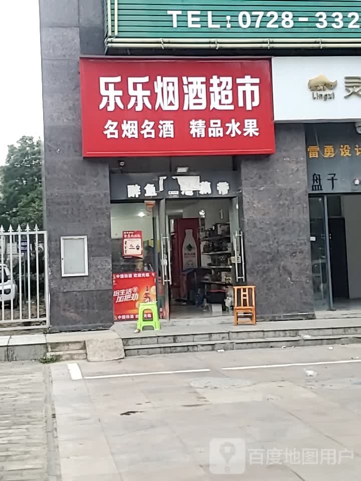 乐乐超市(黄金大道店)