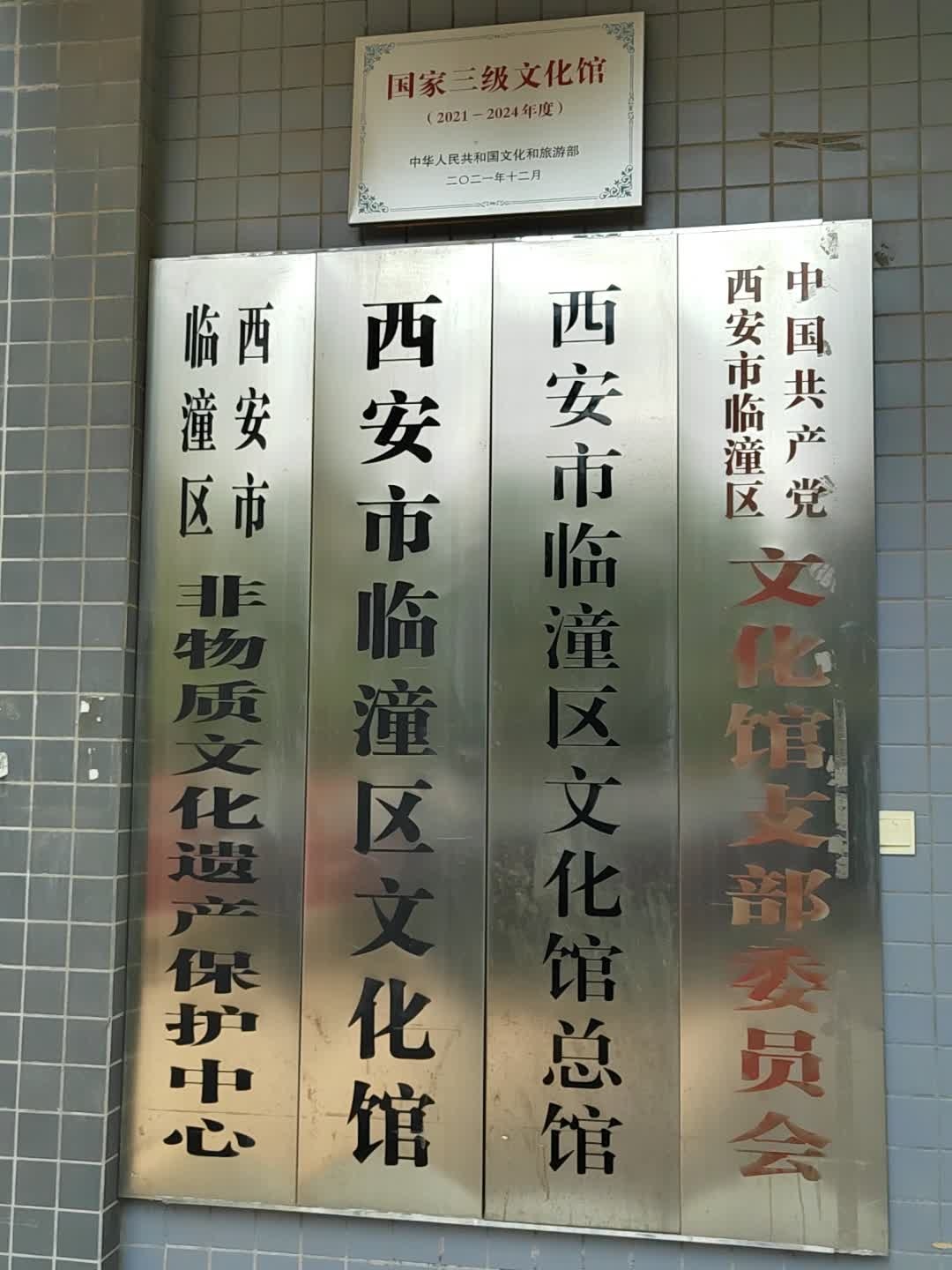 西安市临潼区文化馆