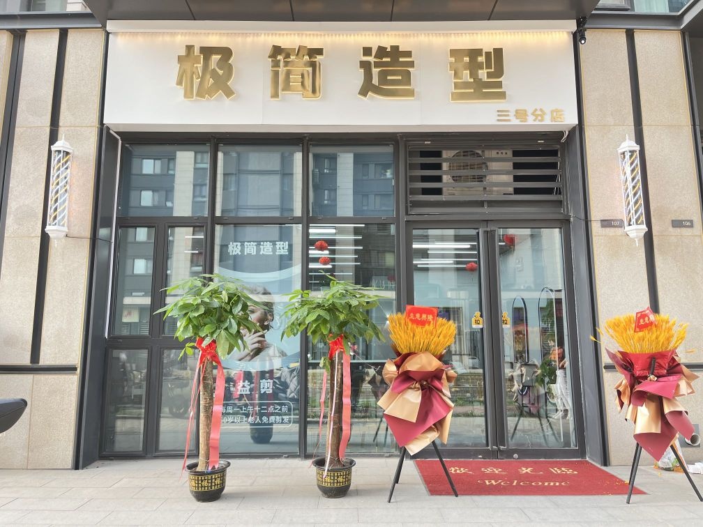 极简造型(CBD昆仑山御店)