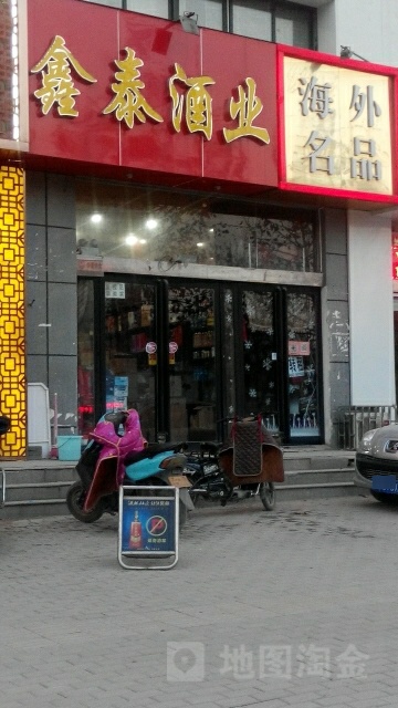 鑫泰酒业(秦岭路店)