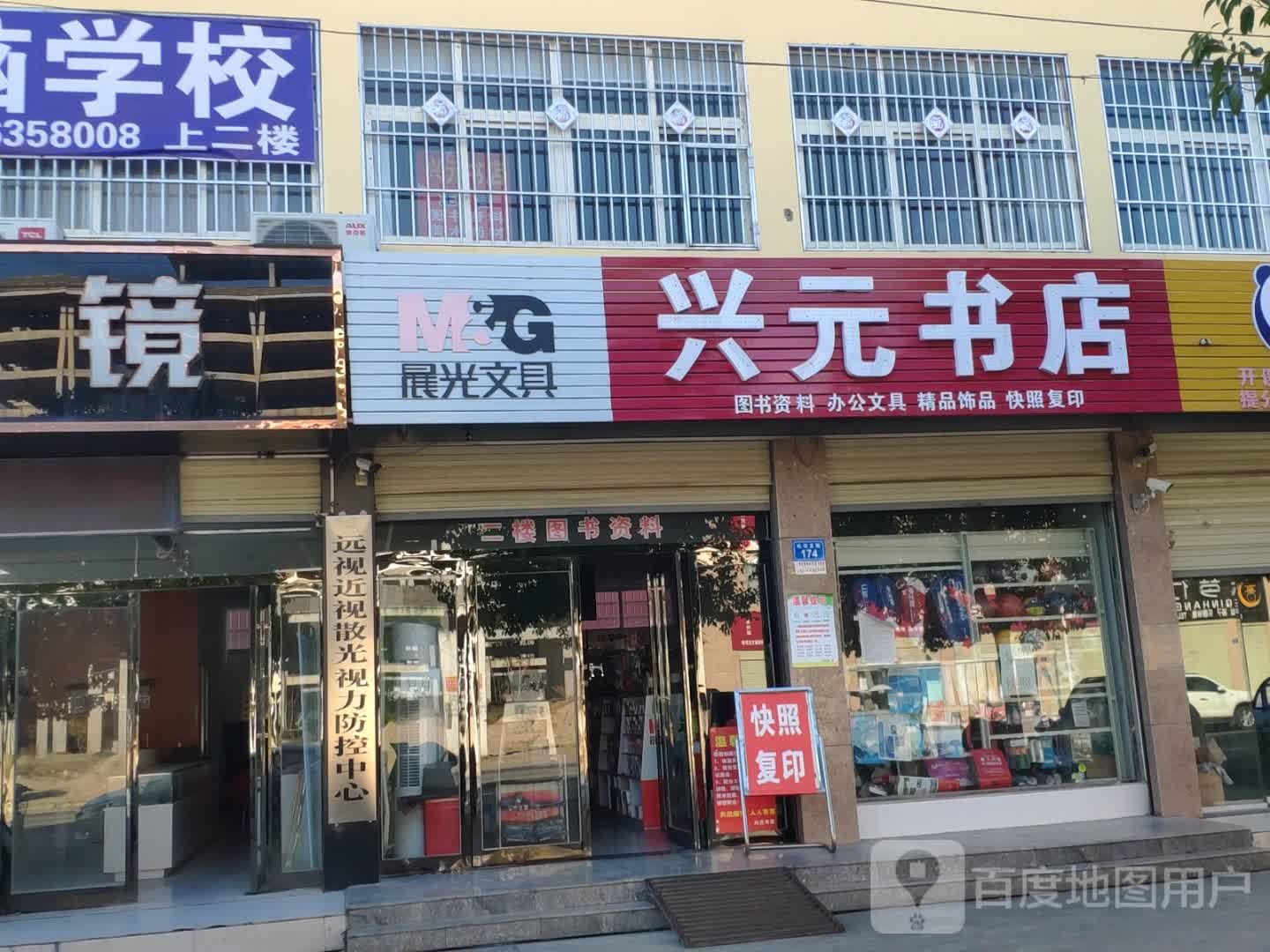 上蔡县兴元书店