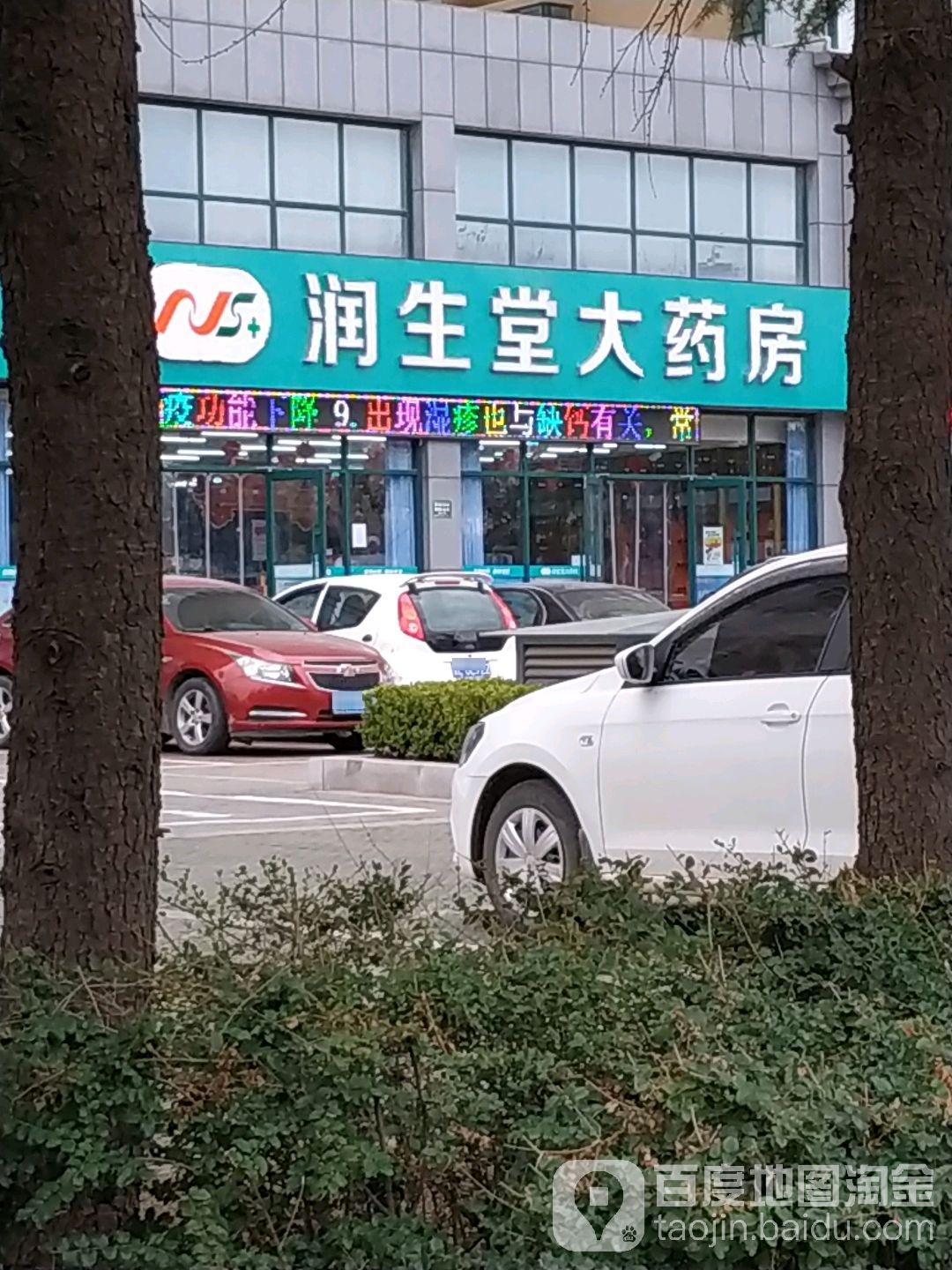 润生堂大药房(二十一分店)