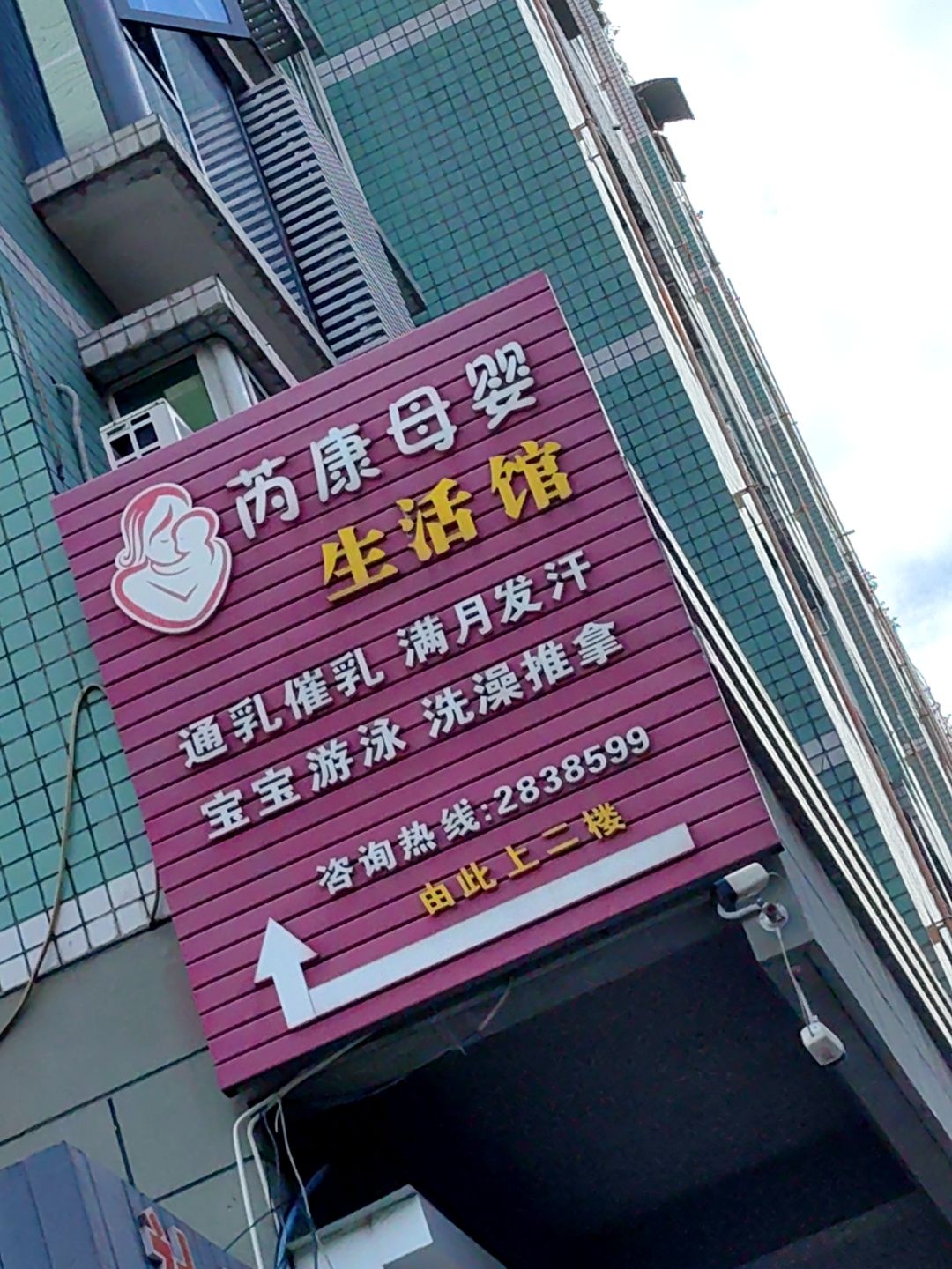 芮康母婴生活馆