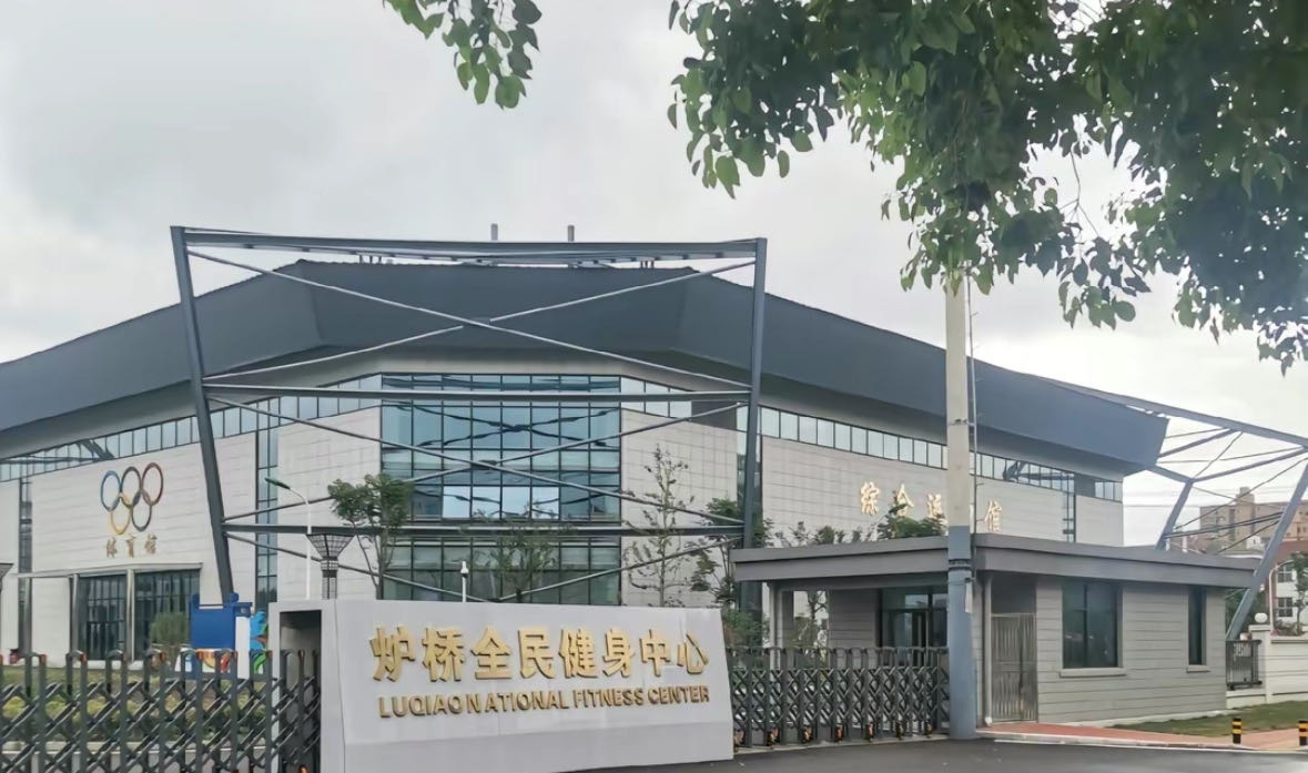 炉桥全民健身中心