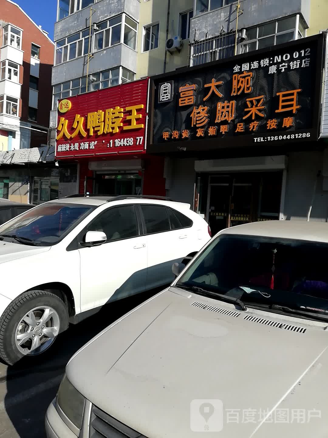 富大腕修脚采耳(康宁街店)