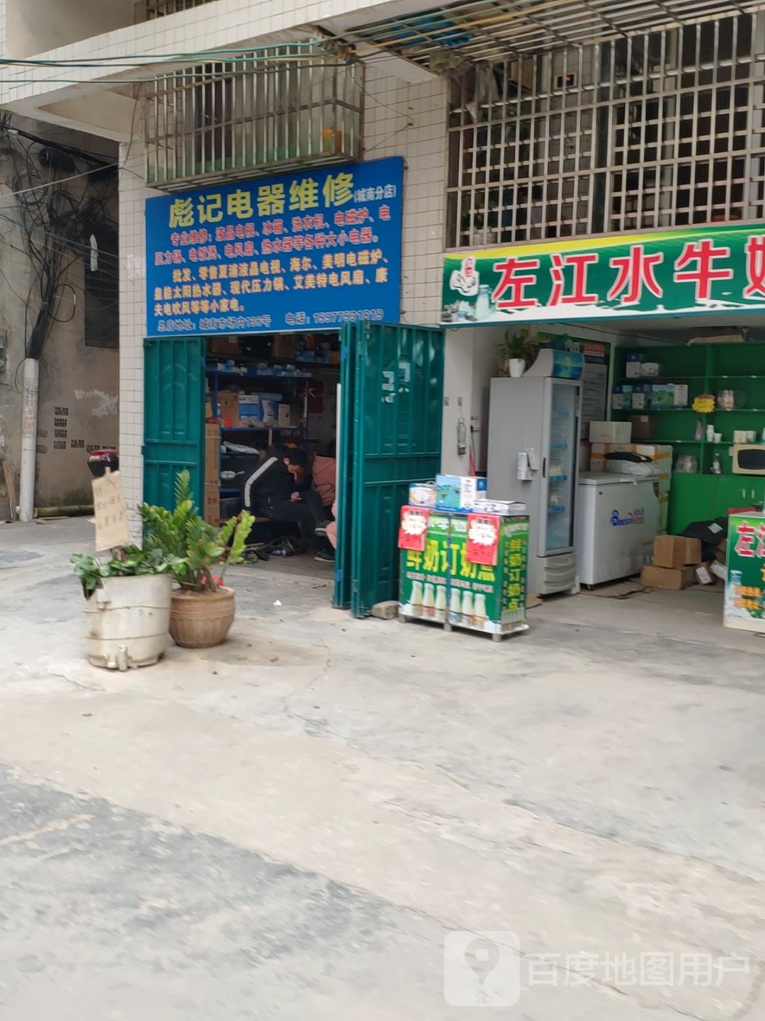 彪记电器维修(城南分店)