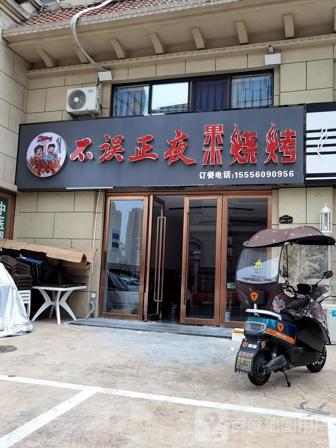 不误正夜果木烧烤