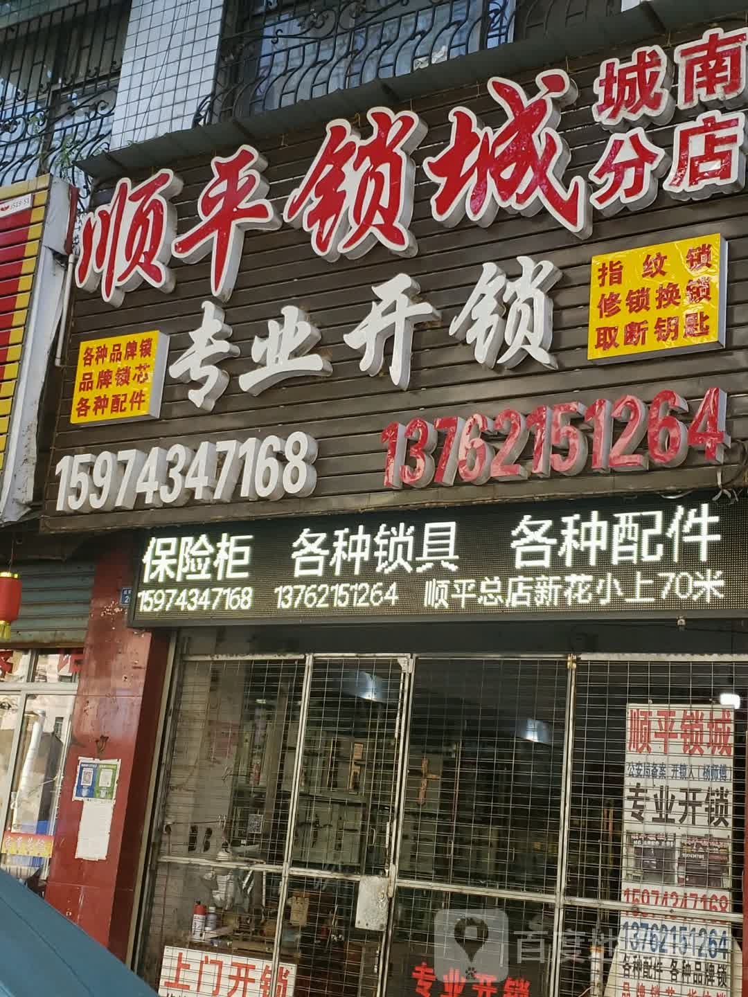 顺平锁城(城南分店)