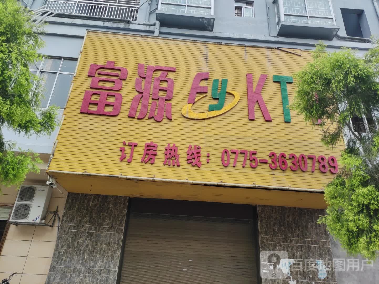 富源KTV