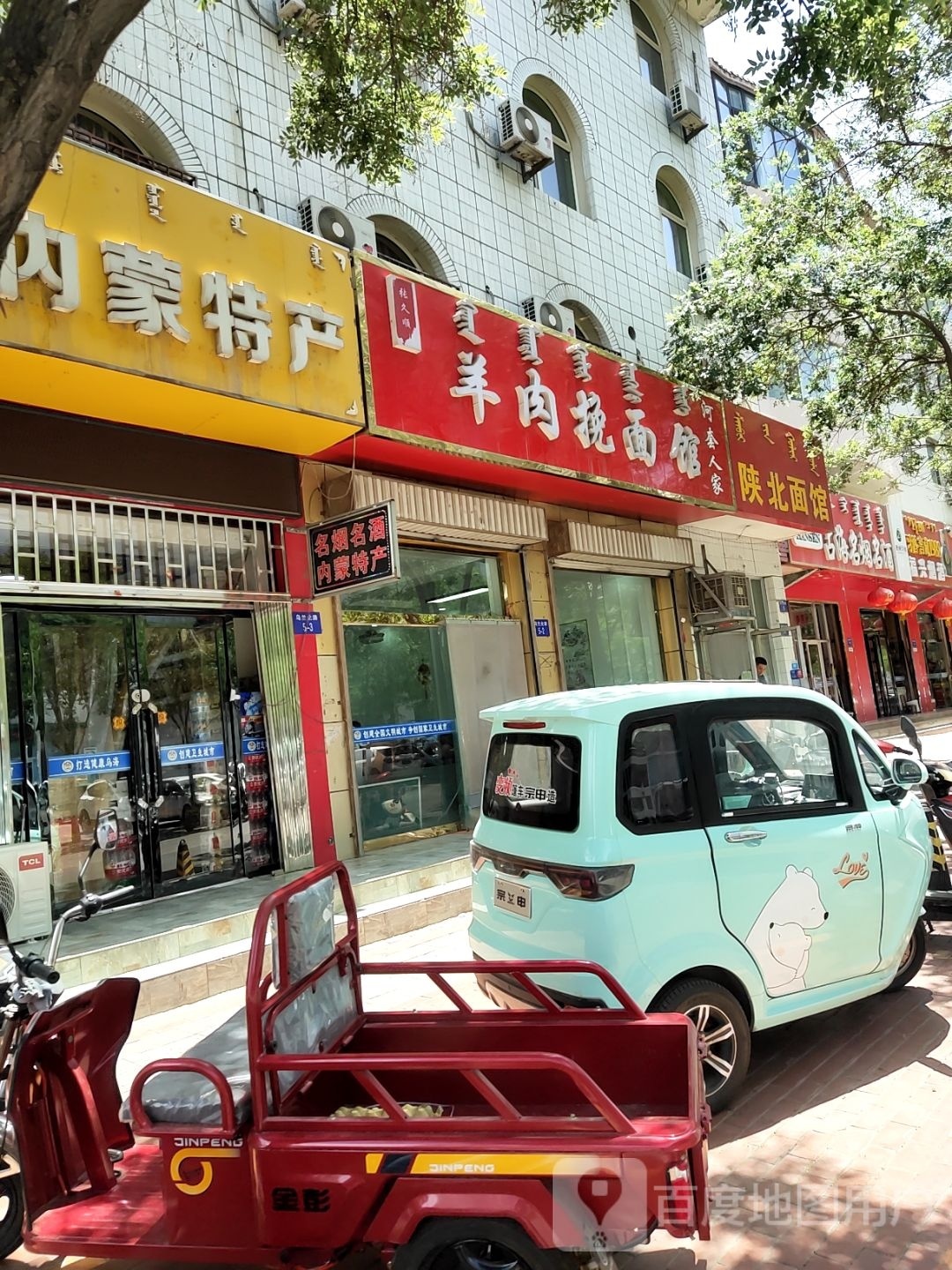 羊肉挽面馆