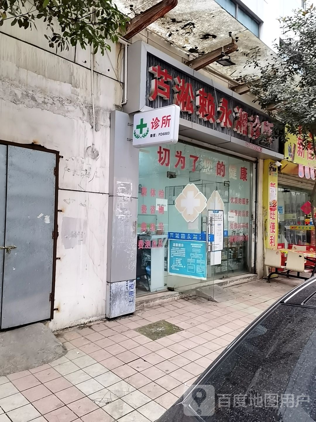 芦淞赖永湘诊所