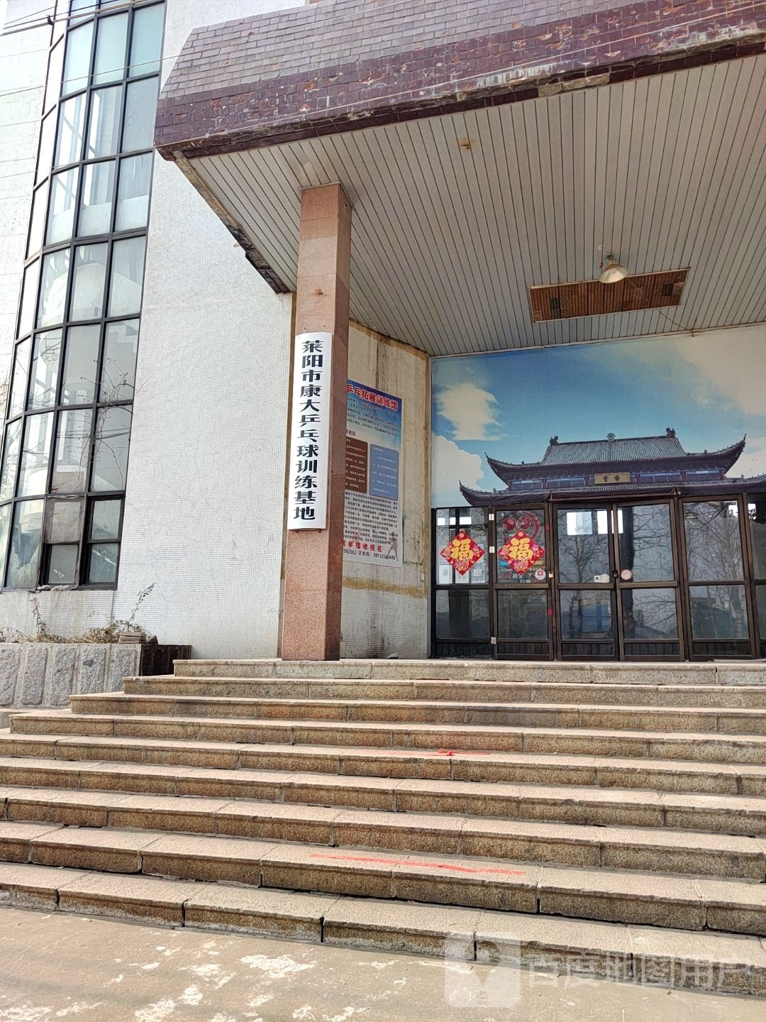 莱阳市康大乒乓球训练基地
