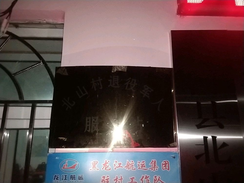 西林子乡北山村退役军人服务站