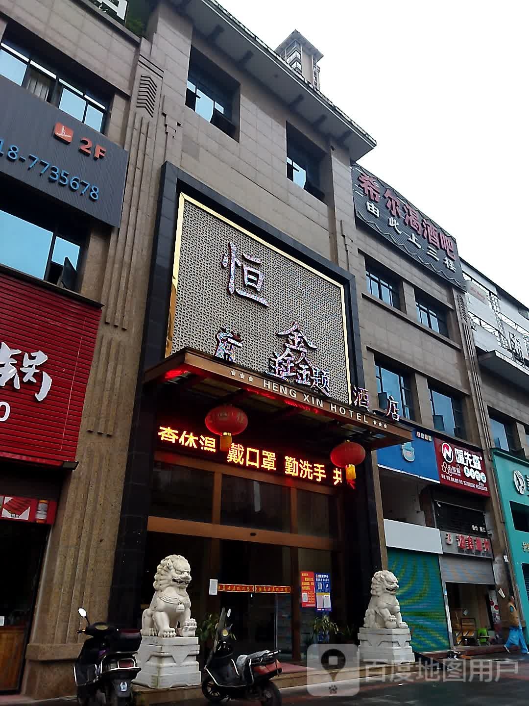 恒鑫主题酒店