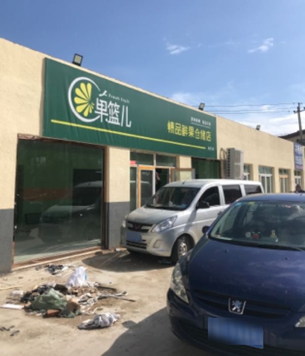 果篮儿(延琉路店)