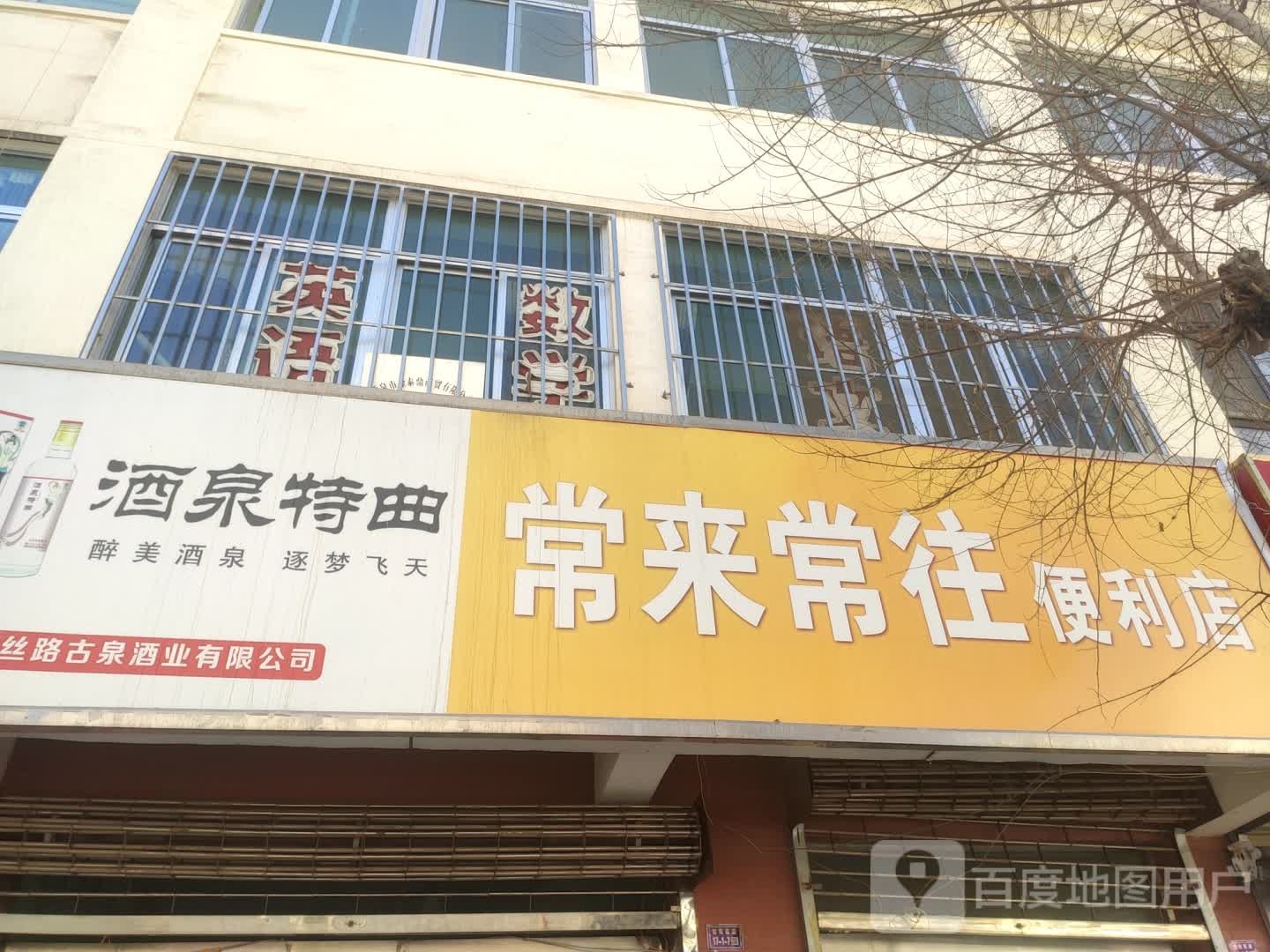 常来常往时便利店