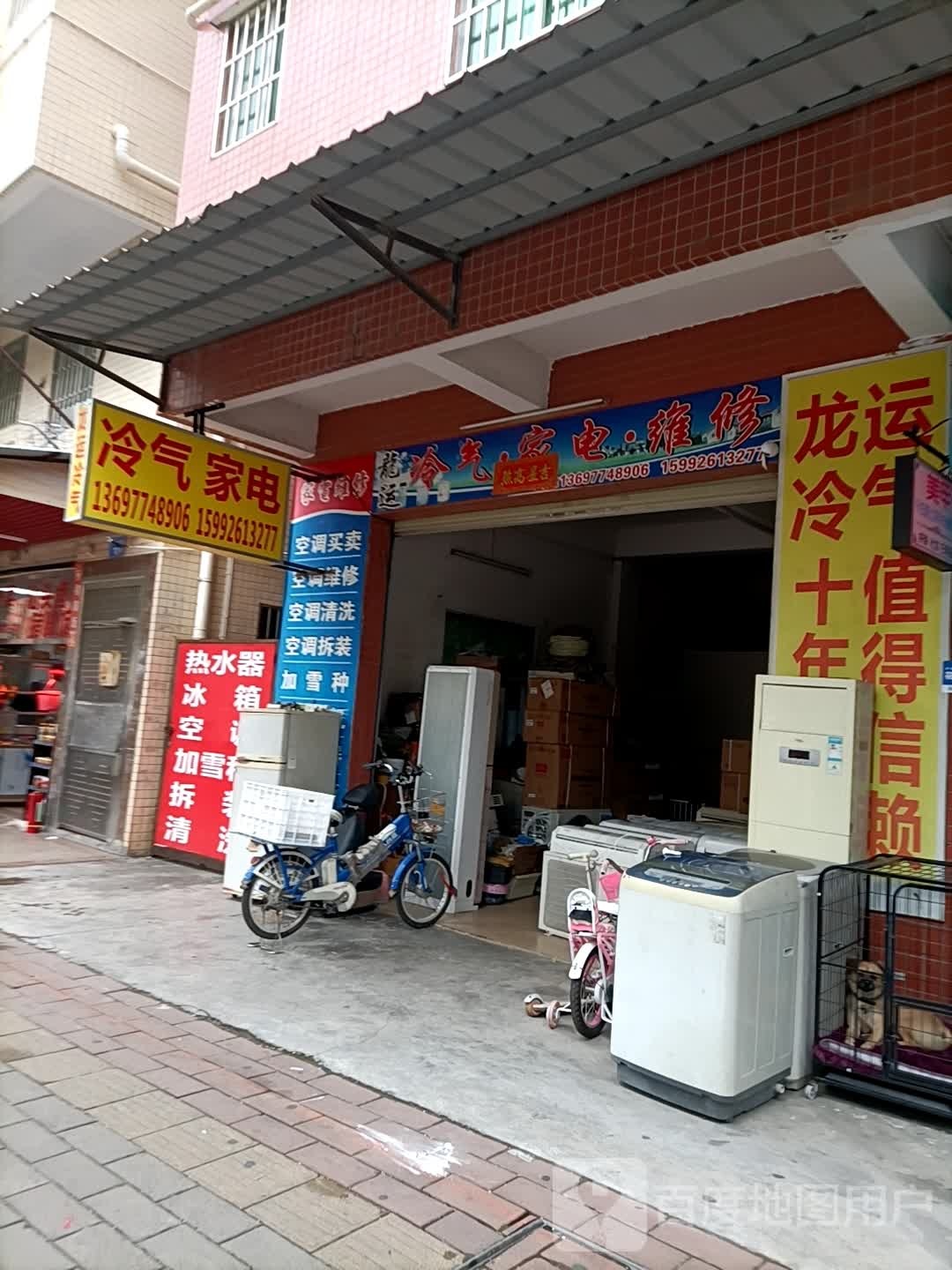 龙运冷气家电维修