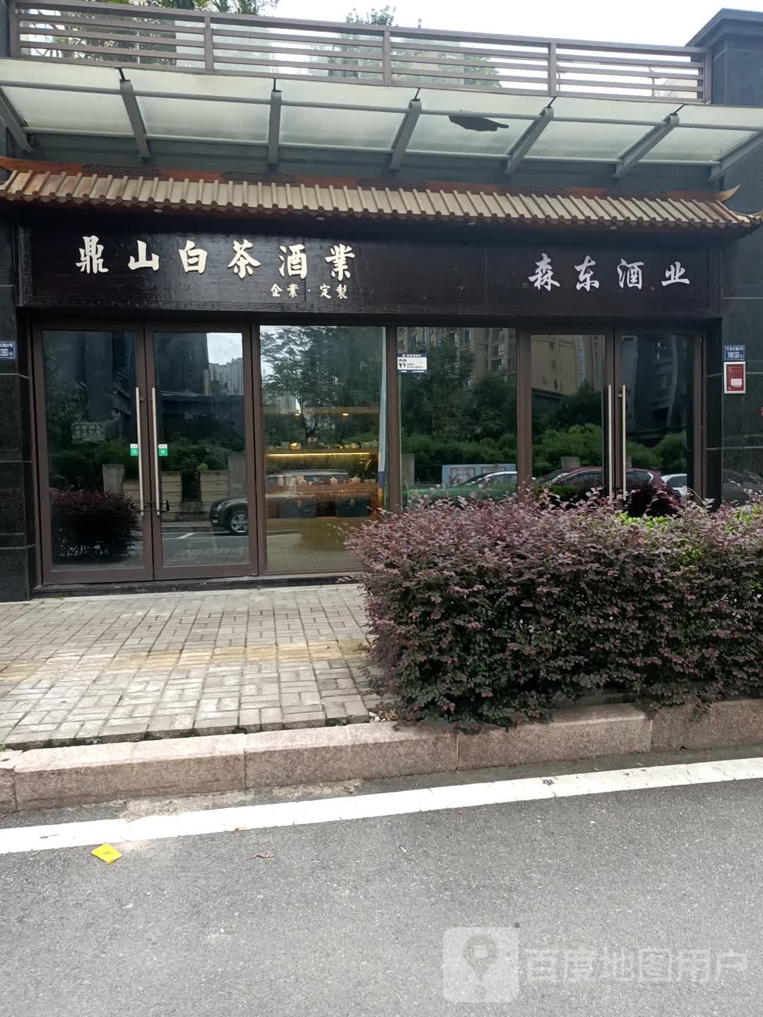 森怡东酒业