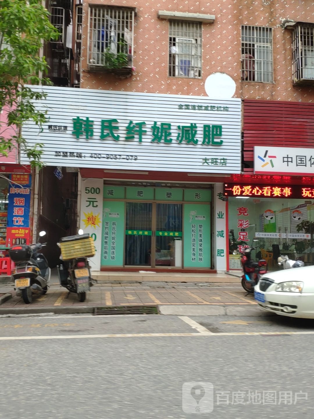 韩式纤妮减肥(大旺店)