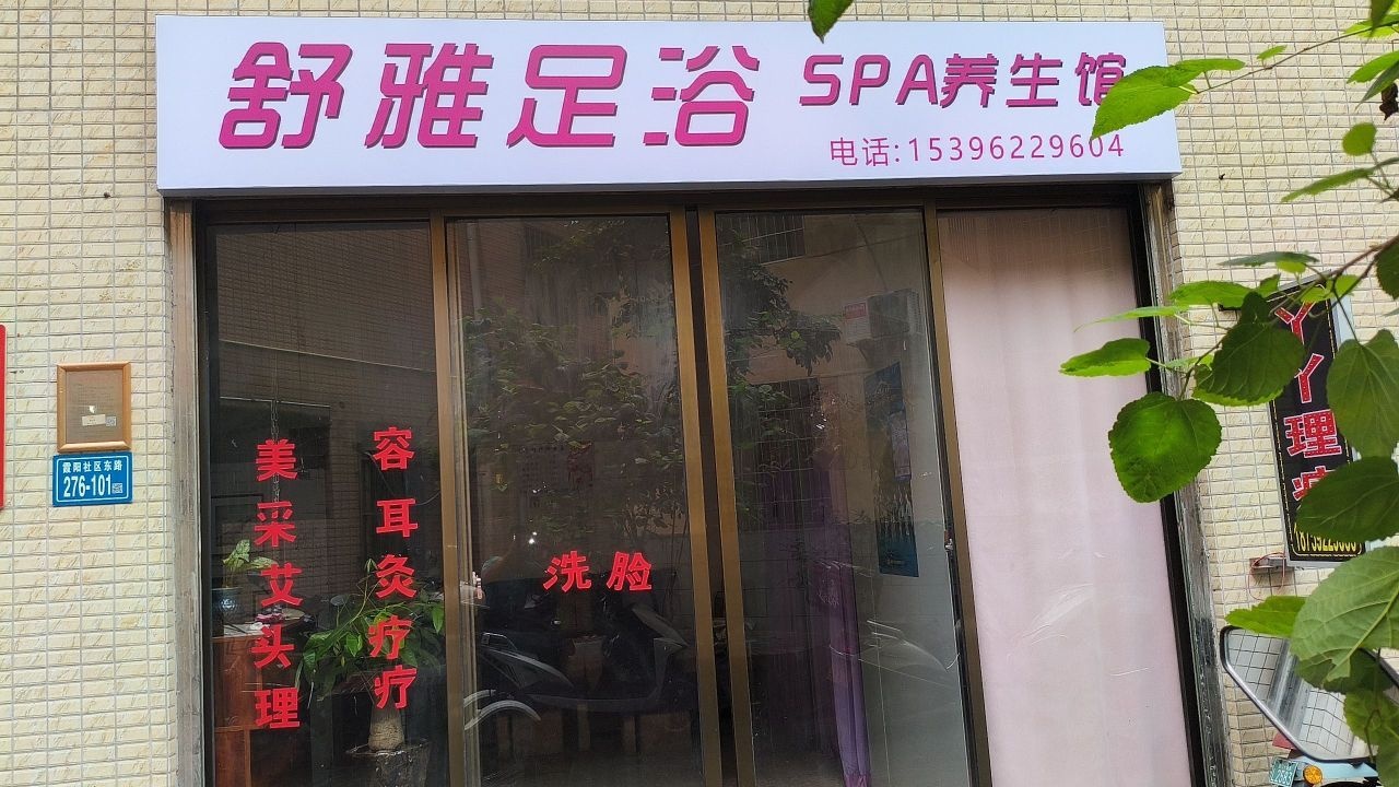 舒雅足浴SPA养生馆