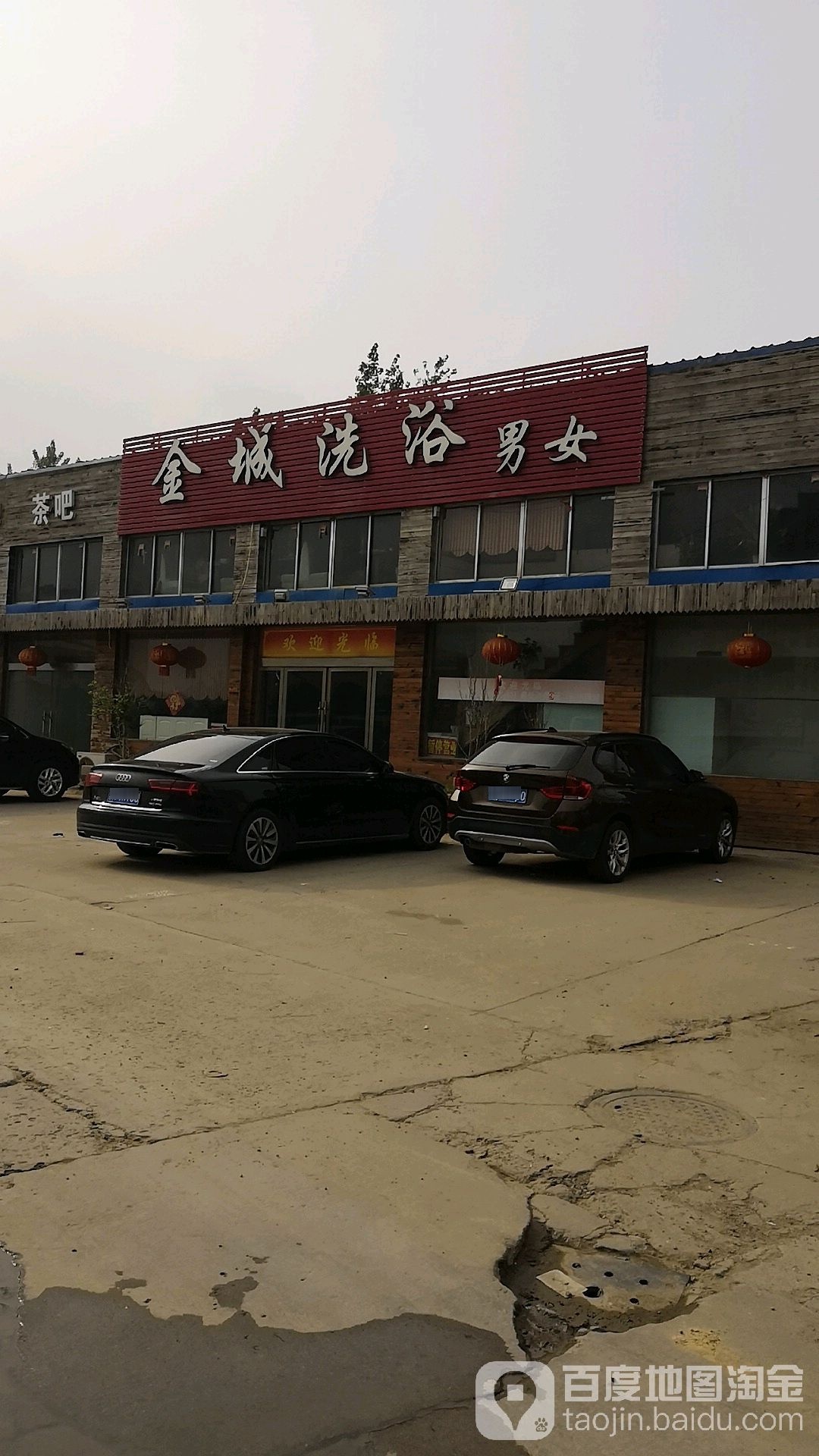 金成洗浴