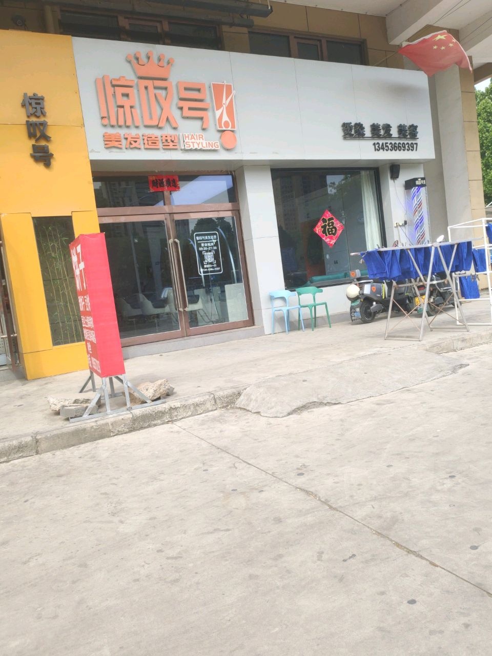 惊叹号美发造型