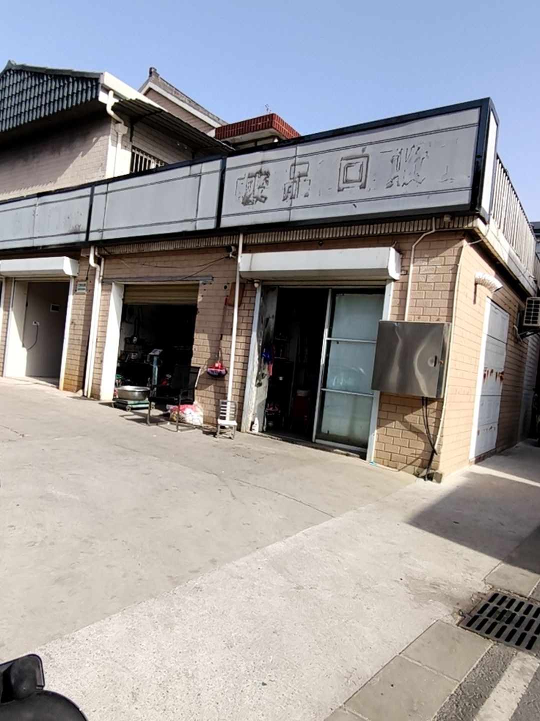 废品回收