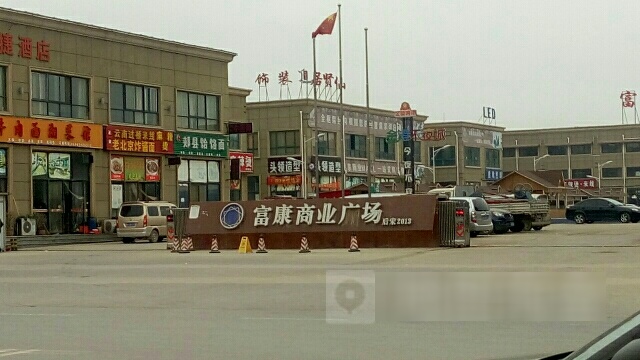富康文化生活广场