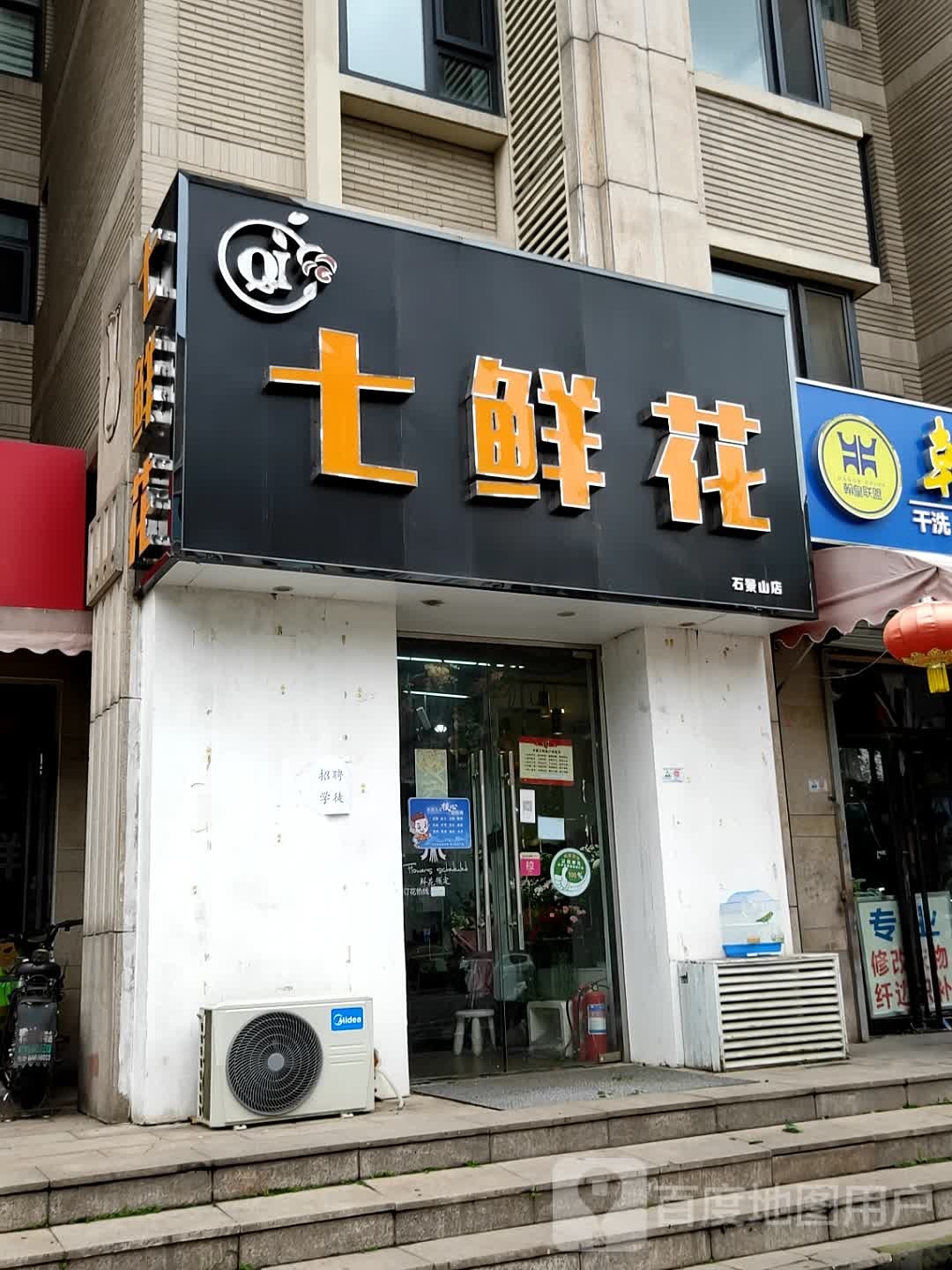 七鲜花(石景山店)