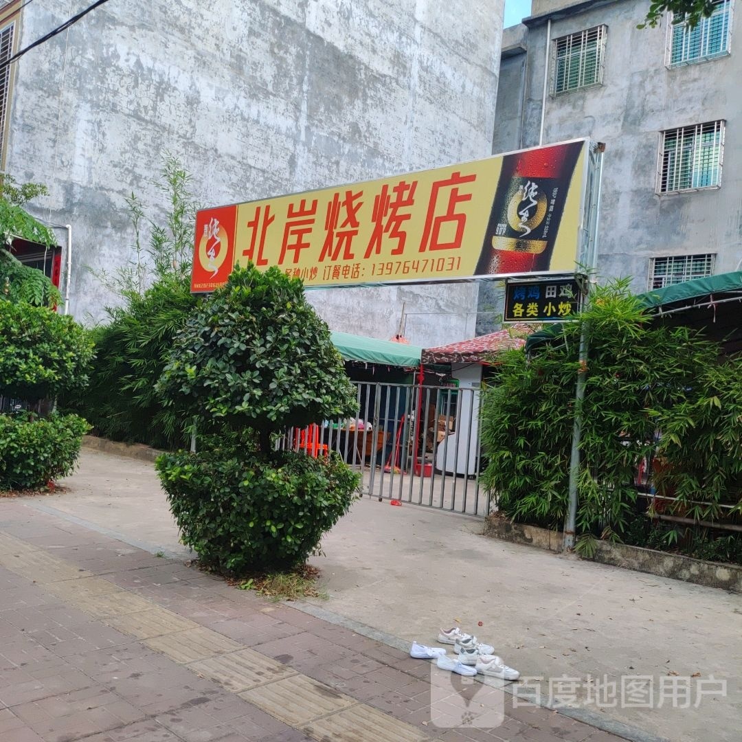 北岸烧烤店