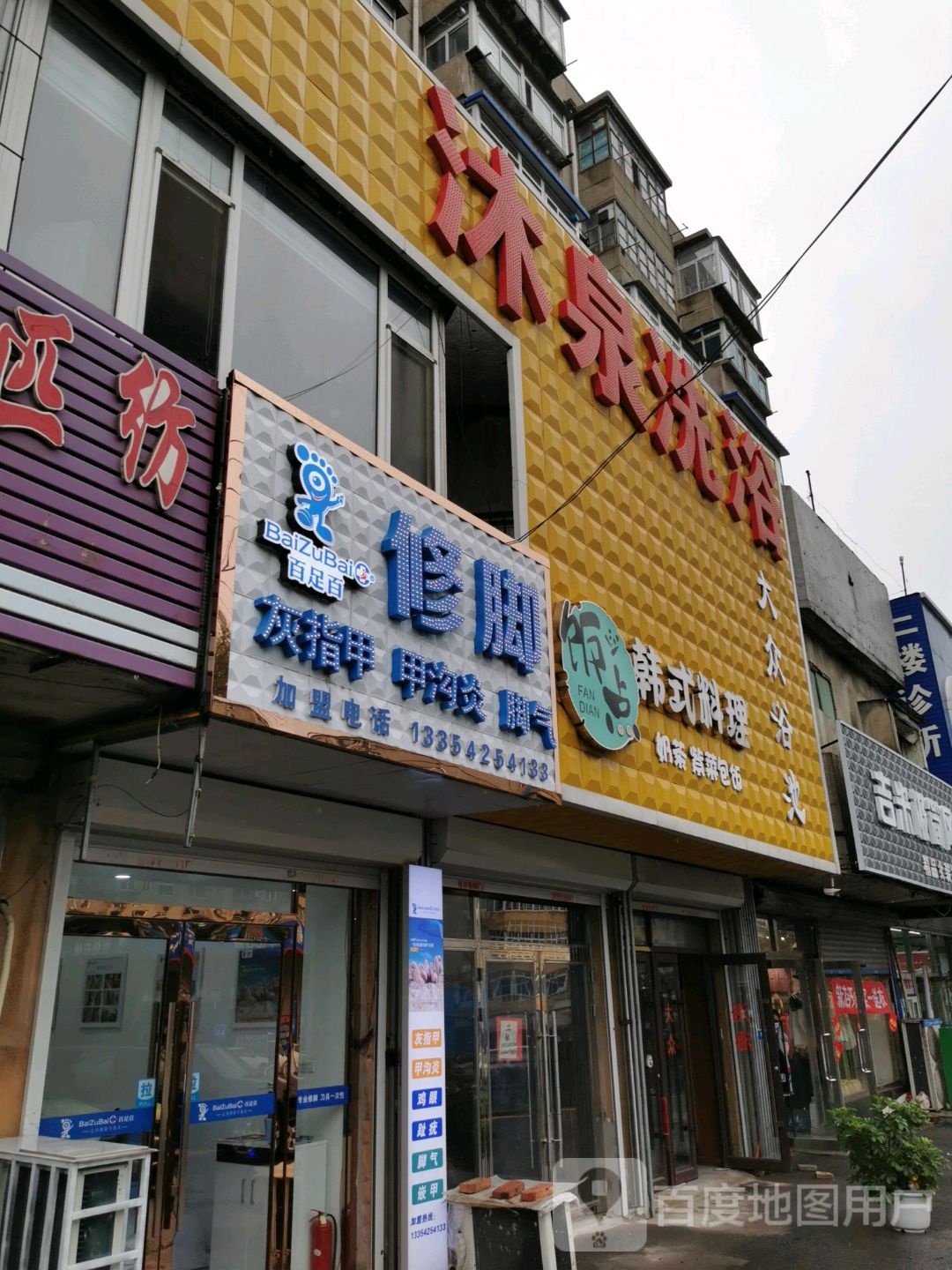 百足百修脚