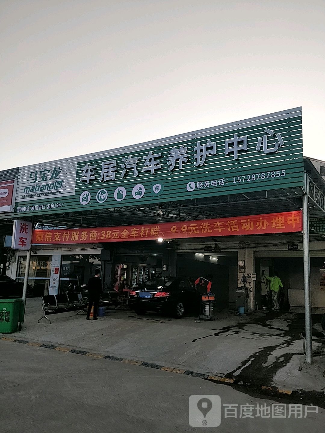 车居汽车养护中心