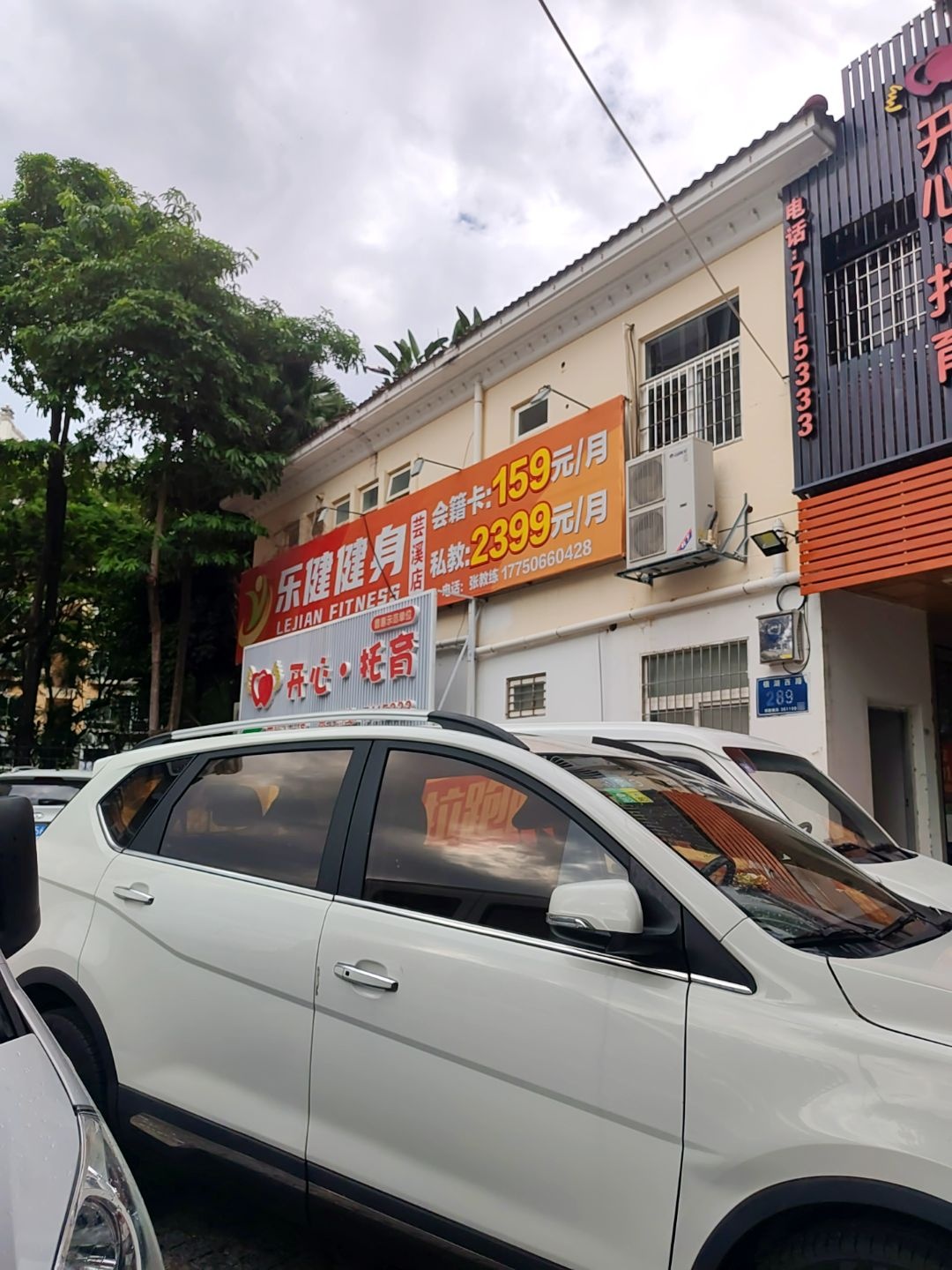 乐健健身(芸溪店)