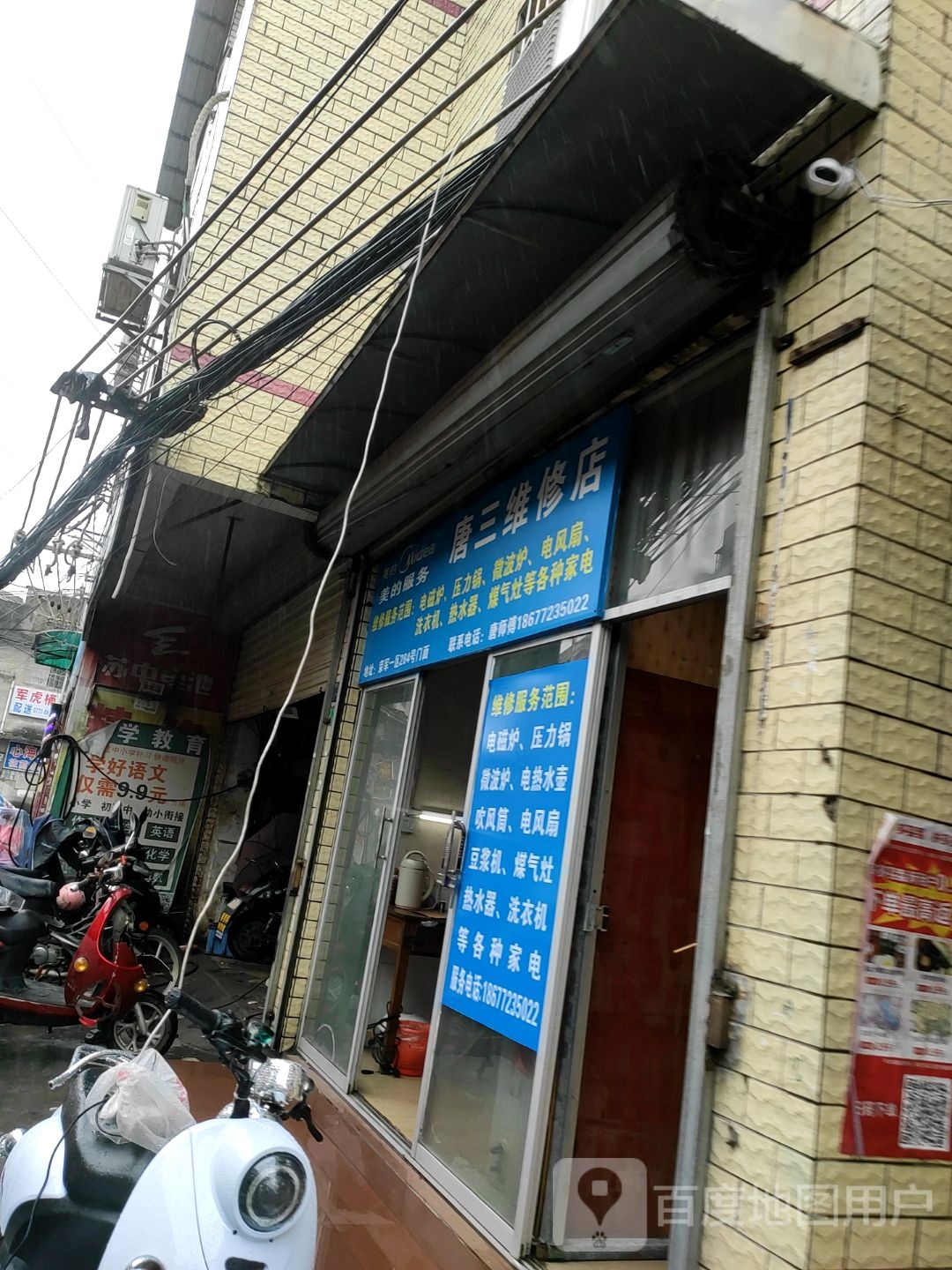 唐三维修店